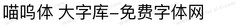 喵呜体 大字库字体转换